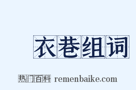 烏衣巷组词是什么意思的图片